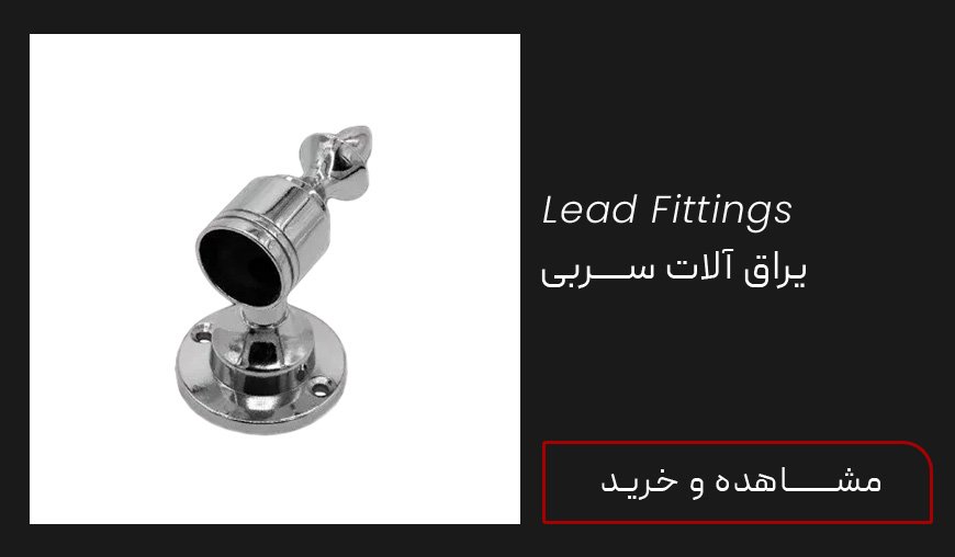 خرید یراق آلات سربی | ایران استیل